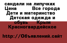 сандали на липучках  › Цена ­ 150 - Все города Дети и материнство » Детская одежда и обувь   . Крым,Красногвардейское